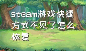 steam游戏快捷方式不见了怎么恢复