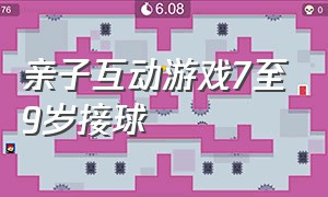 亲子互动游戏7至9岁接球