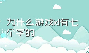 为什么游戏id有七个字的