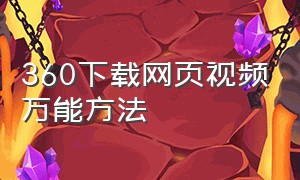 360下载网页视频万能方法