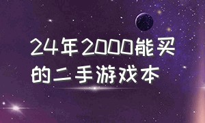 24年2000能买的二手游戏本