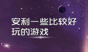 安利一些比较好玩的游戏