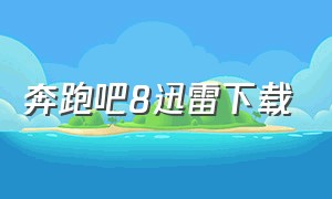 奔跑吧8迅雷下载