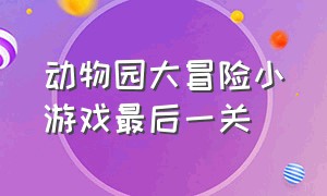 动物园大冒险小游戏最后一关