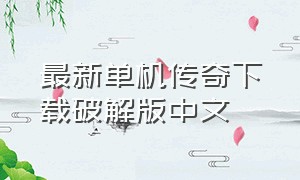 最新单机传奇下载破解版中文