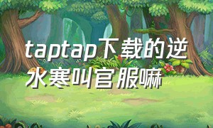 taptap下载的逆水寒叫官服嘛