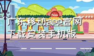 广东移动app官网下载安装手机版