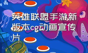 英雄联盟手游新版本cg动画宣传片