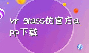 vr glass的官方app下载