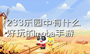 233乐园中有什么好玩的moba手游