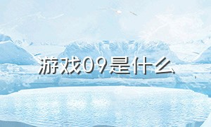 游戏09是什么