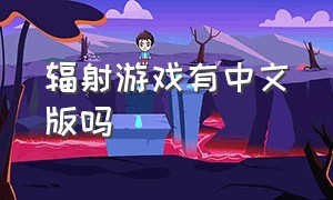 辐射游戏有中文版吗