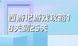 西游记游戏攻略18关到25关