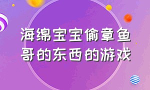 海绵宝宝偷章鱼哥的东西的游戏