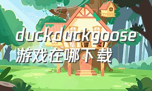 duckduckgoose游戏在哪下载