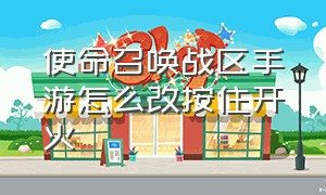 使命召唤战区手游怎么改按住开火