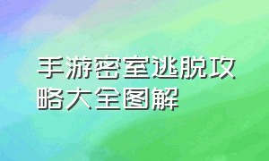 手游密室逃脱攻略大全图解