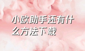 小欧助手还有什么方法下载