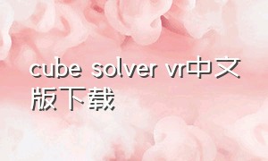 cube solver vr中文版下载