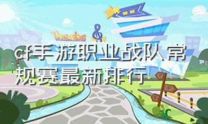 cf手游职业战队常规赛最新排行