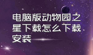 电脑版动物园之星下载怎么下载安装