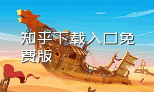 知乎下载入口免费版