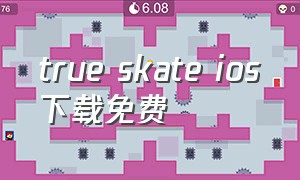 true skate ios下载免费