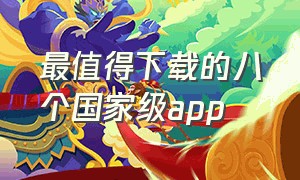 最值得下载的八个国家级app