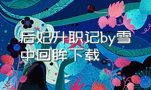 后妃升职记by雪中回眸下载