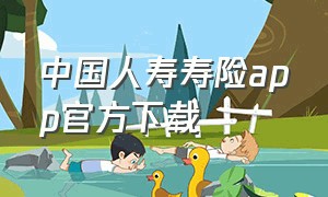 中国人寿寿险app官方下载