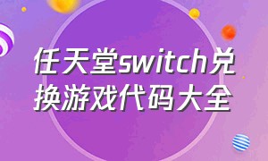 任天堂switch兑换游戏代码大全