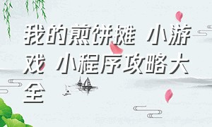 我的煎饼摊 小游戏 小程序攻略大全