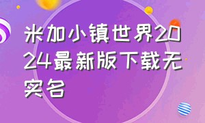 米加小镇世界2024最新版下载无实名