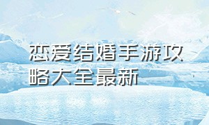 恋爱结婚手游攻略大全最新