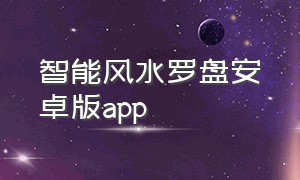 智能风水罗盘安卓版app