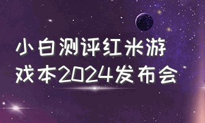 小白测评红米游戏本2024发布会
