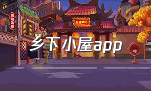 乡下小屋app