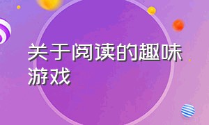 关于阅读的趣味游戏