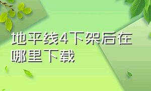 地平线4下架后在哪里下载