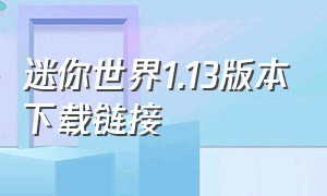 迷你世界1.13版本下载链接