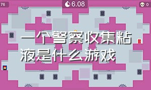 一个警察收集粘液是什么游戏