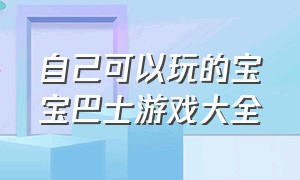 自己可以玩的宝宝巴士游戏大全