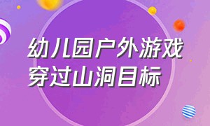 幼儿园户外游戏穿过山洞目标