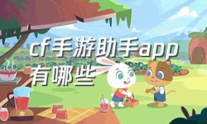 cf手游助手app有哪些