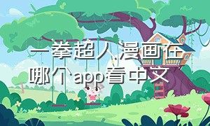 一拳超人漫画在哪个app看中文
