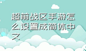 超前战区手游怎么设置成简体中文