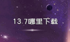 13.7哪里下载