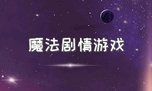 魔法剧情游戏