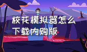 校花模拟器怎么下载内购版