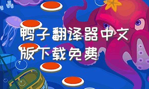 鸭子翻译器中文版下载免费